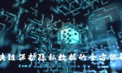 区块链保护隐私数据的全