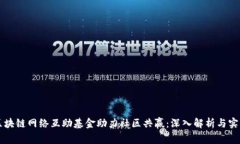 区块链网络互助基金助力社区共赢：深入解析与