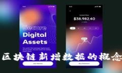 深入探讨区块链新增数据的概念及其影响