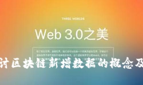 深入探讨区块链新增数据的概念及其影响