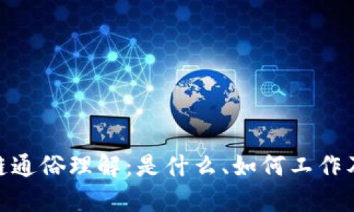 : 区块链通俗理解：是什么、如何工作及其影响