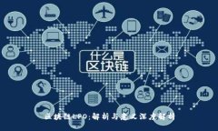 区块链LPO：解析与意义深度解析