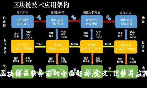 区块链云服务器的全面解析：定义、优势与应用