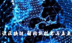 马云谈区块链：解构新技术与未来金融