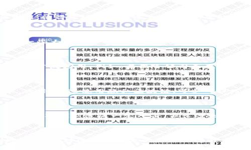   区块链五大巨头企业及其影响力分析 / 
 guanjianci 区块链, 巨头企业, 区块链技术, 企业分析, 行业影响 /guanjianci 

## 引言

在近年来，区块链技术飞速发展，越来越多的行业开始关注并逐步采用这一颠覆性的技术。作为新兴技术的代表，区块链不仅为金融行业带来了深刻的变革，更在供应链、医疗、教育、甚至艺术等领域展现出巨大潜力。在这场技术革命中，一些企业因其创新能力、市场占有率和技术实力，成为了区块链领域的佼佼者。这些企业通常被称为“区块链五大巨头企业”。本文将对此进行深入分析，探讨它们的业务模式、市场影响以及未来发展趋势。

## 一、区块链五大巨头企业定义

区块链五大巨头企业通常是指那些在区块链技术领域具备显著影响力的公司。这些企业不仅在技术研发上走在前列，还在市场上占据较大的份额，使得它们成为了行业的风头焦点。目前，广泛认同的五大巨头企业包括：比特币、以太坊、瑞波币、Chainlink 和Facebook Libra（现已更名为Diem）。

## 二、五大巨头企业及其业务分析

### 1. 比特币（Bitcoin）

比特币是区块链技术最早、最具代表性的数字货币，是一种去中心化的货币，给传统金融体系带来了颠覆性的影响。其基于SHA-256算法的区块链确保了交易的透明性和安全性。

比特币的价值在于其稀缺性。其总供应量被限制在2100万枚，因此有助于维持其价值。同时，比特币的去中心化特性使得其不受任何政府和中央银行的控制，成为一种新的价值存储工具。

### 2. 以太坊（Ethereum）

以太坊是一个开源区块链平台，允许开发者构建和发布去中心化应用程序（DApps）。其核心特色是智能合约，能够自动执行合约条款，减少中介和交易成本。

以太坊的局限在于可扩展性和交易费用，但以太坊2.0的推出正在努力解决这些问题。这使得以太坊成为许多初创公司的首选平台，极大推动了DeFi（去中心化金融）和NFT（非同质化代币）的发展。

### 3. 瑞波币（Ripple）

瑞波币（XRP）是瑞波网络的一部分，主要用于银行之间的跨境支付。其目标是通过区块链技术实现即时和低成本的国际汇款。

瑞波的优势在于其强大的技术背景与诸多金融机构的合作。近年来，尽管面临着众多法律挑战，但瑞波依然在区块链支付领域占据着重要地位。

### 4. Chainlink

Chainlink是一个基于以太坊的去中心化预言机网络，旨在解决区块链自我隔离的问题，使智能合约能够安全地与外部数据源交互。

Chainlink为区块链提供了一种解决方案，通过将现实世界的数据带入链上，使得智能合约的应用场景更广泛。Chainlink的合作伙伴包括Google、Oracle等大型企业，展现了其巨大的市场潜力。

### 5. Facebook Libra（Diem）

Diem项目旨在创建一个全球性的数字货币，Facebook希望通过此举提升人们的金融参与度。然而，由于监管问题，Diem的推出经历了多次波折。

尽管前景不明，但Facebook的强大用户基础给Diem带来了广阔的市场前景。如果其能够解决监管问题，Diem或将成为推动区块链普及的重要力量。

## 三、五大巨头企业的市场影响

区块链五大巨头企业的崛起重新定义了数字资产的价值和金融交易的方式。它们不仅提供了新颖的技术解决方案，还引导了全球监管政策的调整，企业和个人的投资策略也因此发生改变。

例如，比特币和以太坊的流行促使传统金融机构开始探索数字货币的可能性，许多大型银行如今都在研发自己的数字货币。同时，区块链技术的透明性也促使越来越多的企业在供应链管理、公证、医疗等领域使用区块链，以增强信任和效率。

## 四、区块链五大巨头企业的未来发展趋势

区块链不仅仅是一种技术，它代表着一种全新的经济模式。随着技术的不断演进和市场的不断成熟，区块链五大巨头企业未来将可能以更为多元化的方式影响我们的生活。

可以预见，未来将会有更多的传统产业与区块链技术结合，推动整个社会的数字化进程。同时，随着更多合规政策的出台，区块链技术的采纳也将更加广泛。巨头企业应该在技术创新与合规之间寻找平衡，推动行业的健康发展。

## 常见问题解答

### 问题1：区块链技术如何影响传统金融行业？

区块链技术的去中心化和透明性特征使得其成为金融行业的重要工具。首先，在交易处理速度方面，使用区块链技术可以实现几乎实时的交易确认，远远快于传统金融系统。其次，区块链降低了中介费用，使得跨境交易成本大幅减少。此外，区块链的不可篡改性确保了交易的安全性和透明度，有助于减少欺诈行为。商业银行正在探索使用区块链技术以提高效率并加强客户信任。

### 问题2：区块链在供应链管理中的应用前景如何？

区块链能够为供应链带来前所未有的透明度。通过在区块链上记录每笔交易，各方可以实时跟踪产品的流动情况。此外，区块链的不可篡改性确保了供应链数据的完整性，减少了造假和欺诈的可能性。一些大型企业已经开始在其供应链中应用区块链技术，以提高效率和客户满意度。未来，随着更多企业接受区块链，供应链将更加透明和自动化。

### 问题3：智能合约是什么？有什么应用？

智能合约是运行在区块链上的自执行合约，其条款直接写入代码中，能够在预定条件达成时自动执行。智能合约的有效性及执行过程是透明的，且不能更改。这种特性使其在金融、保险和法律等行业具有广泛应用。例如，某保险公司正在使用智能合约来自动化索赔流程，有效降低了处理时间和成本。越来越多的企业也正开始探索智能合约的应用潜力以提高效率。

### 问题4：区块链技术如何解决数据隐私问题？

数据隐私是现代社会面临的重大挑战之一。区块链通过加密技术和去中心化的特点，有效提升了数据隐私。通过将敏感数据存储在去中心化的网络中，用户能够掌控自身的数据，并决定与谁分享数据。此外，通过使用隐私区块链，可以确保只有授权方能够访问某些数据。随着技术的不断发展，预计会出现更多解决方案来在保护用户隐私的同时，利用数据价值。

### 问题5：未来区块链行业的监管趋势是什么？

随着区块链行业的快速发展，监管也逐渐引起全球各国政府的关注。为了规范市场，许多国家已开始制定相关法规，如NASDAQ、纽约证券交易所等金融机构正在呼吁透明度和合规性。尽管监管政策可能会对创新造成一定冲击，但长远来看健全的监管体系将推动行业的健康发展。面对可能的政策变化，企业应及时调整战略以适应新规则，同时积极参与政策制定过程，确保行业利益得到保障。

## 结论

区块链五大巨头企业影响深远，它们不仅推动了技术的发展，也在寻找有效的商业模型和应用场景中不断探索。面对新的挑战与机遇，企业需要不断创新与调整策略，以便在未来的竞争中占据有利地位。通过对区块链技术的深入了解与应用，将有助于推动我们走向数字化的未来。
