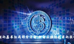 区块链的基本组成部分详解：理解区块链技术的