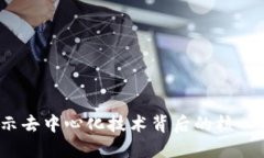 区块链灵魂：揭示去中心化技术背后的核心理念