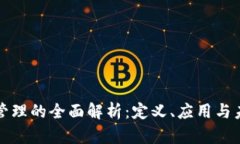 区块链管理的全面解析：