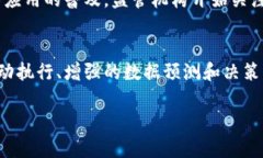 baioti区块链的未来展望：技术演变、应用前景与