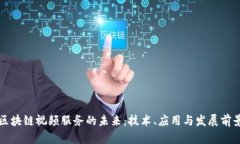 区块链视频服务的未来：技术、应用与发展前景