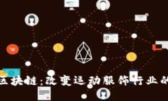 运动服区块链：改变运动服饰行业的新趋势