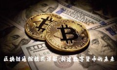 区块链通缩模式详解：构建数字货币的未来
