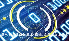 深入剖析区块链技术：概念、应用与未来发展