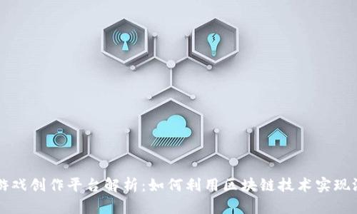区块链游戏创作平台解析：如何利用区块链技术实现游戏创新