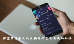探究活得最久的区块链平