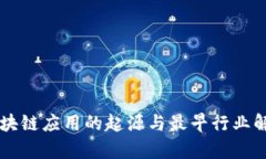 区块链应用的起源与最早行业解析