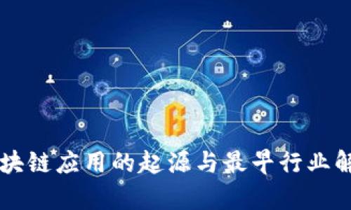 区块链应用的起源与最早行业解析