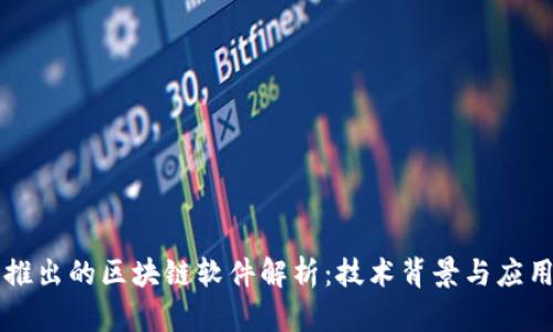 百度推出的区块链软件解析：技术背景与应用前景