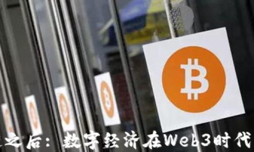 
区块链之后: 数字经济在Web3时代的崛起
