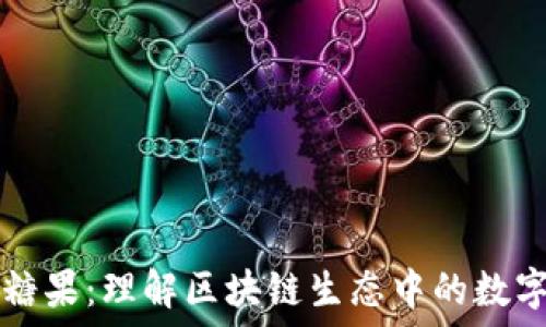   
区块链内的糖果：理解区块链生态中的数字资产与代币
