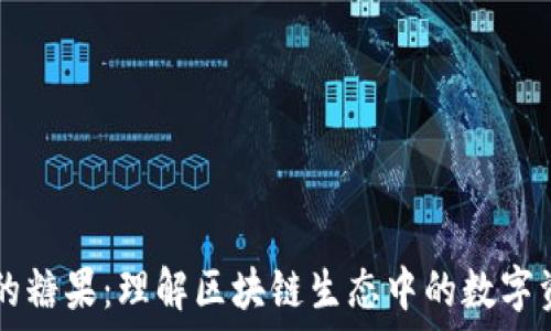   
区块链内的糖果：理解区块链生态中的数字资产与代币