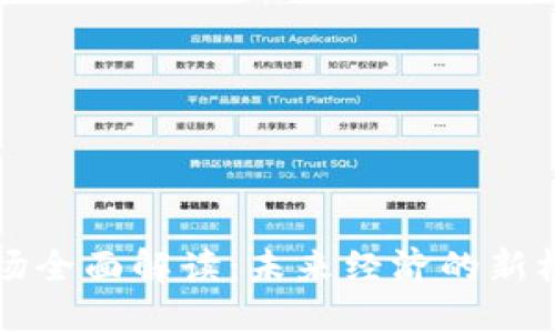 区块链市场全面解读：未来经济的新机遇与挑战