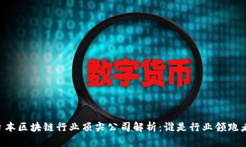 日本区块链行业顶尖公司解析：谁是行业领跑者？