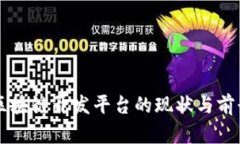 国内区块链开发平台的现
