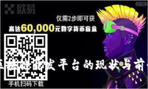 国内区块链开发平台的现状与前景分析