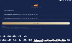 区块链主题是什么区块链