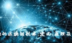最基础的区块链技术：定