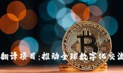 区块链翻译项目：推动全球数字化交流的桥梁