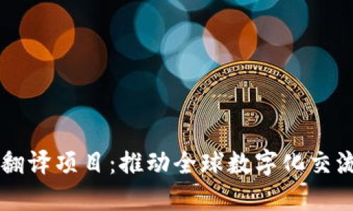 区块链翻译项目：推动全球数字化交流的桥梁