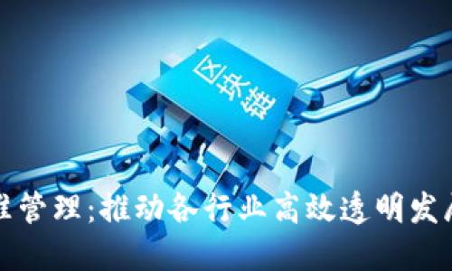 区块链精准管理：推动各行业高效透明发展的新趋势