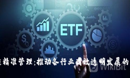 区块链精准管理：推动各行业高效透明发展的新趋势