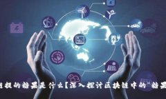 区块链提的糖果是什么？深入探讨区块链中的“