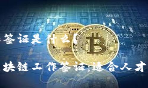 区块链工作签证是什么？

深入解析区块链工作签证：适合人才移民新趋势