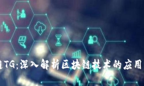 区块链TG：深入解析区块链技术的应用与未来