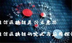 链信区块链是什么意思链信区块链的定义与应用