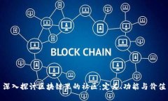 深入探讨区块链里的社区