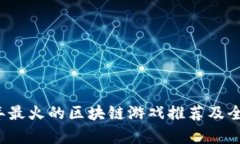 2023年最火的区块链游戏推