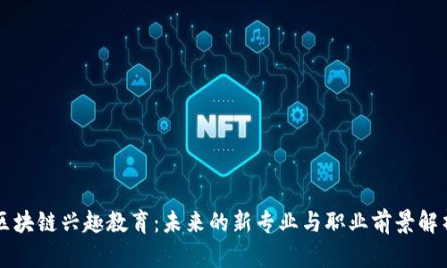 区块链兴趣教育：未来的新专业与职业前景解析