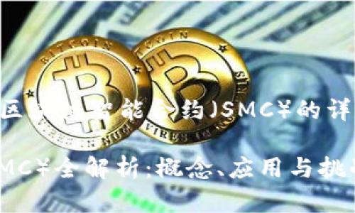 以下内容包含有关区块链智能合约（SMC）的详细介绍和问题解答。

区块链智能合约（SMC）全解析：概念、应用与挑战