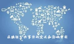 区块链公共事件的定义和