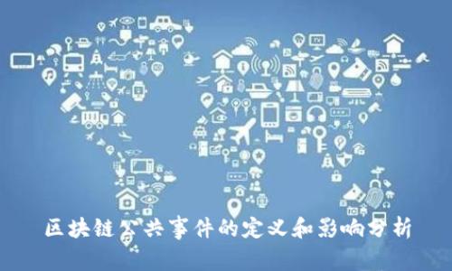 区块链公共事件的定义和影响分析