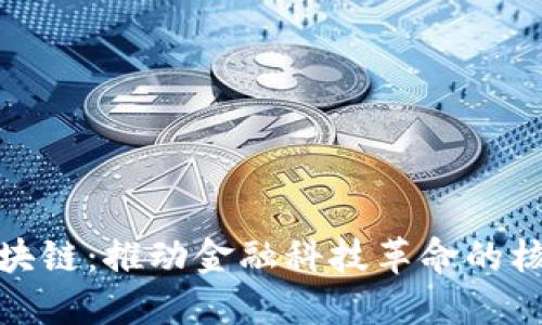 金融区块链：推动金融科技革命的核心技术