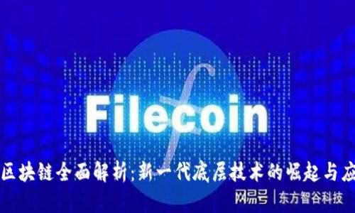 蚂蚁链区块链全面解析：新一代底层技术的崛起与应用前景