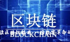 东北人解读区块链技术：