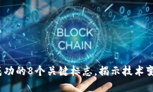  区块链创新成功的8个关键标志，揭示技术变革背后的价值