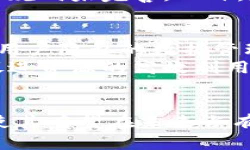   IMU区块链：解密去中心化技术的应用与未来 / 

 guanjianci 区块链, IMU, 去中心化, 技术应用 /guanjianci 

什么是IMU区块链？
IMU区块链，或称为